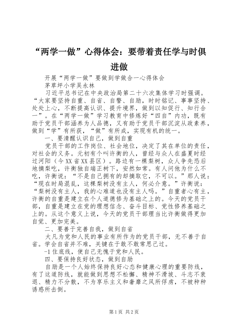 “两学一做”心得体会：要带着责任学与时俱进做_第1页
