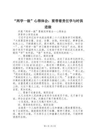 “两学一做”心得体会：要带着责任学与时俱进做