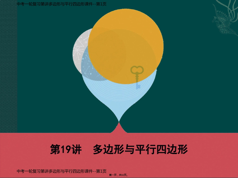 中考一轮复习第讲多边形与平行四边形课件_第1页