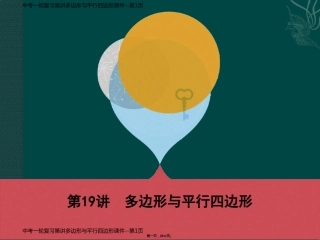 中考一轮复习第讲多边形与平行四边形课件