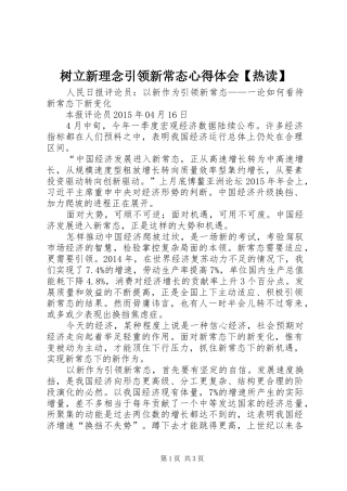 树立新理念引领新常态心得体会【热读】