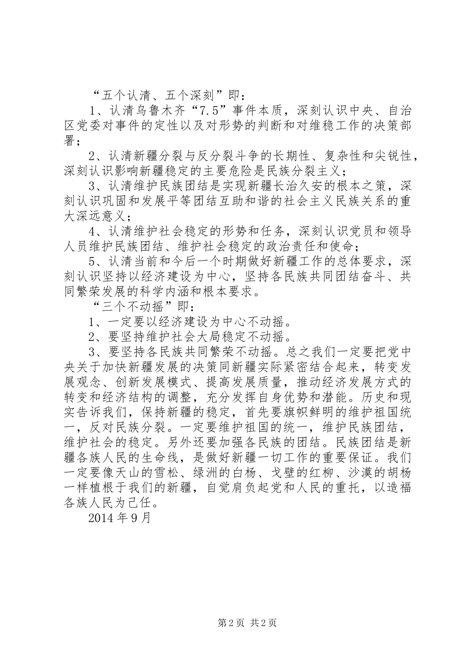 维护稳定人人有责学习心得体会范文_第2页