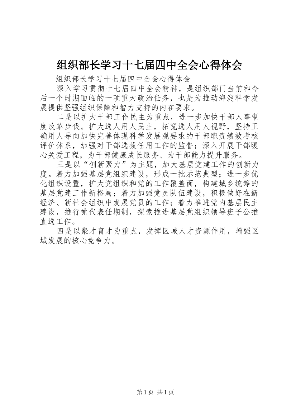 组织部长学习十七届四中全会心得体会_第1页