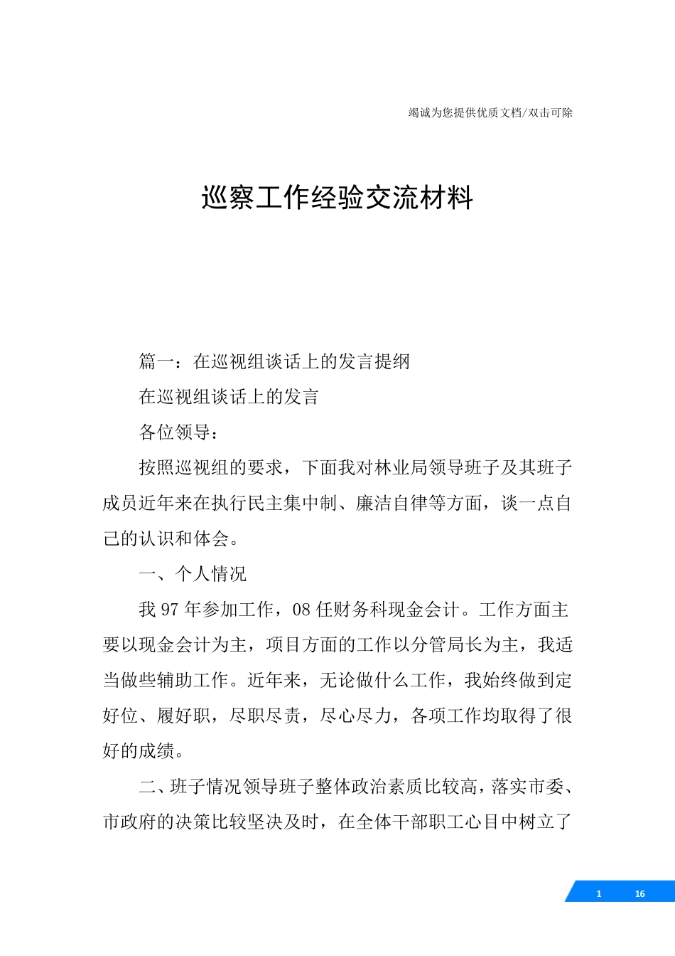 巡察工作经验交流材料 _第1页