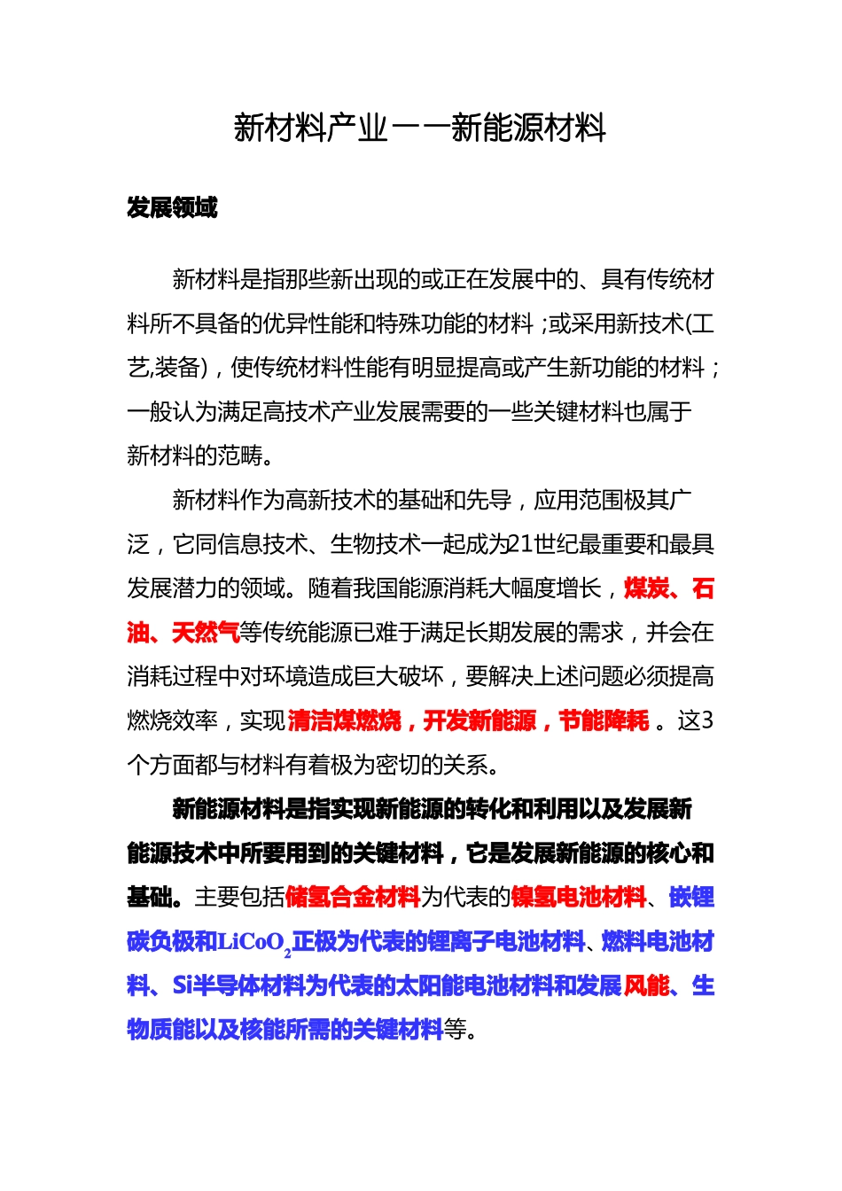 新材料产业——新能源材料_第1页