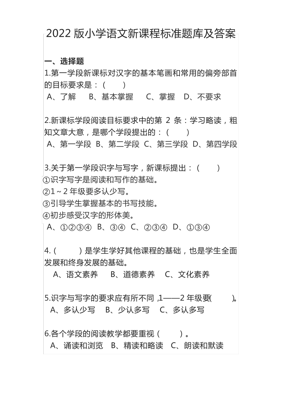 新2024版小学语文新课程标准题库及答案_第1页