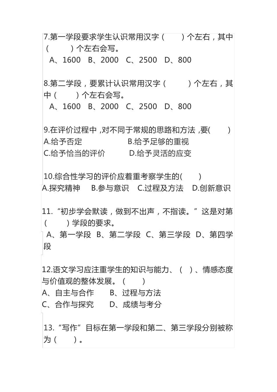 新2024版小学语文新课程标准题库及答案_第2页