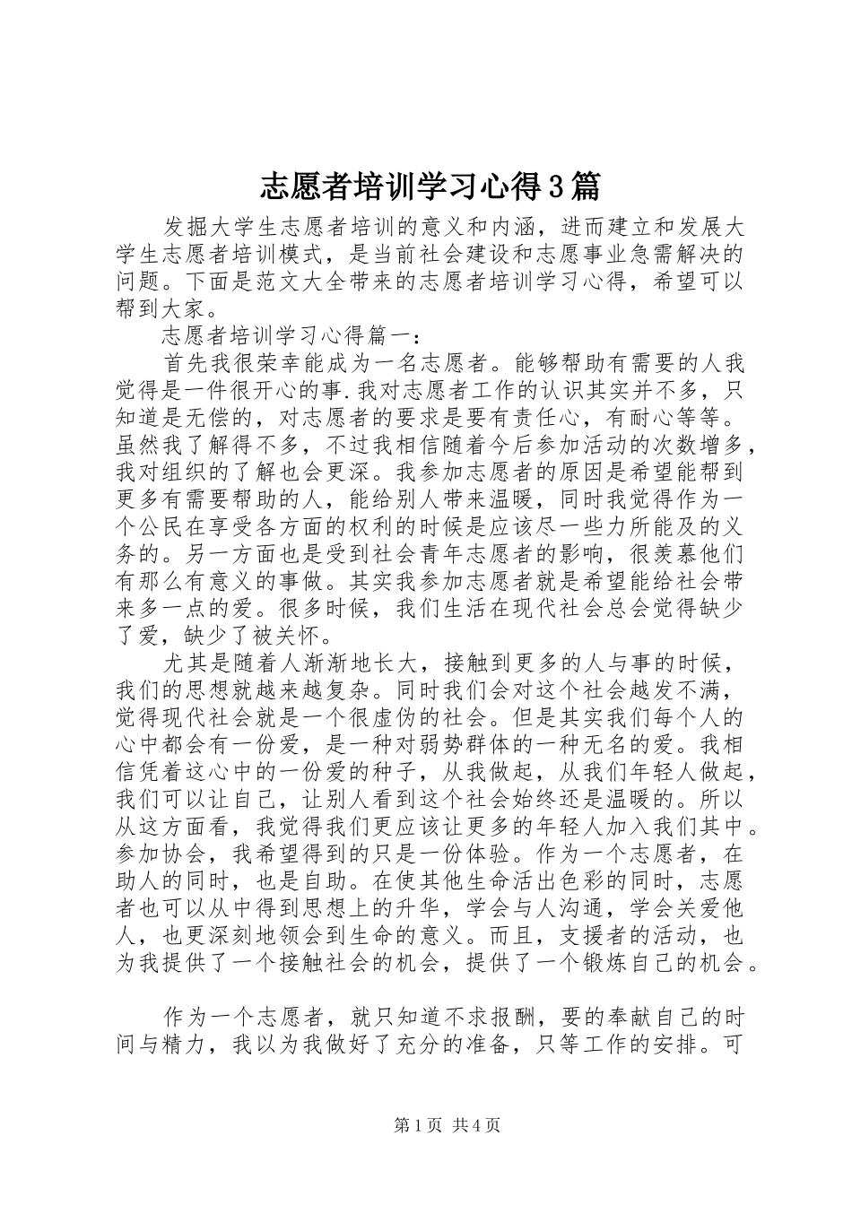志愿者培训学习心得3篇_第1页