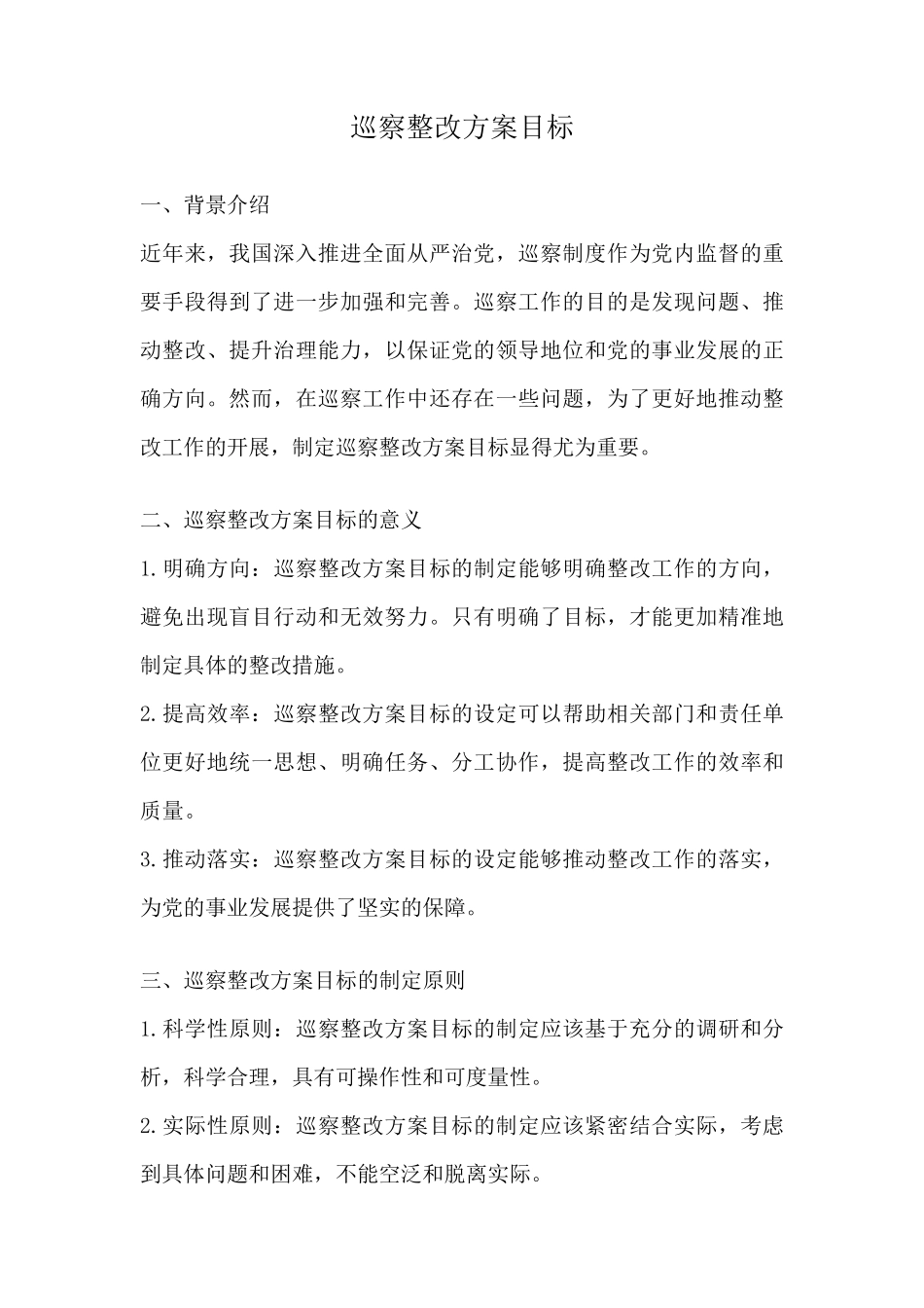 巡察整改方案目标 _第1页