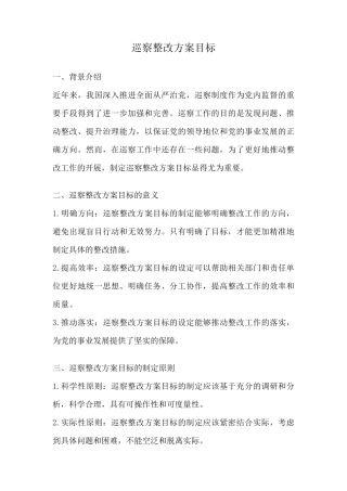巡察整改方案目标 