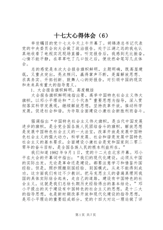 十七大心得体会（6）