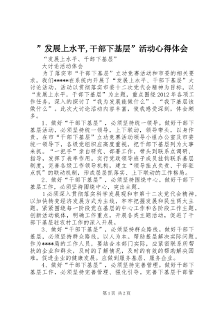 ”发展上水平,干部下基层”活动心得体会_3