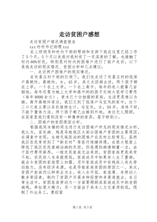 走访贫困户感想