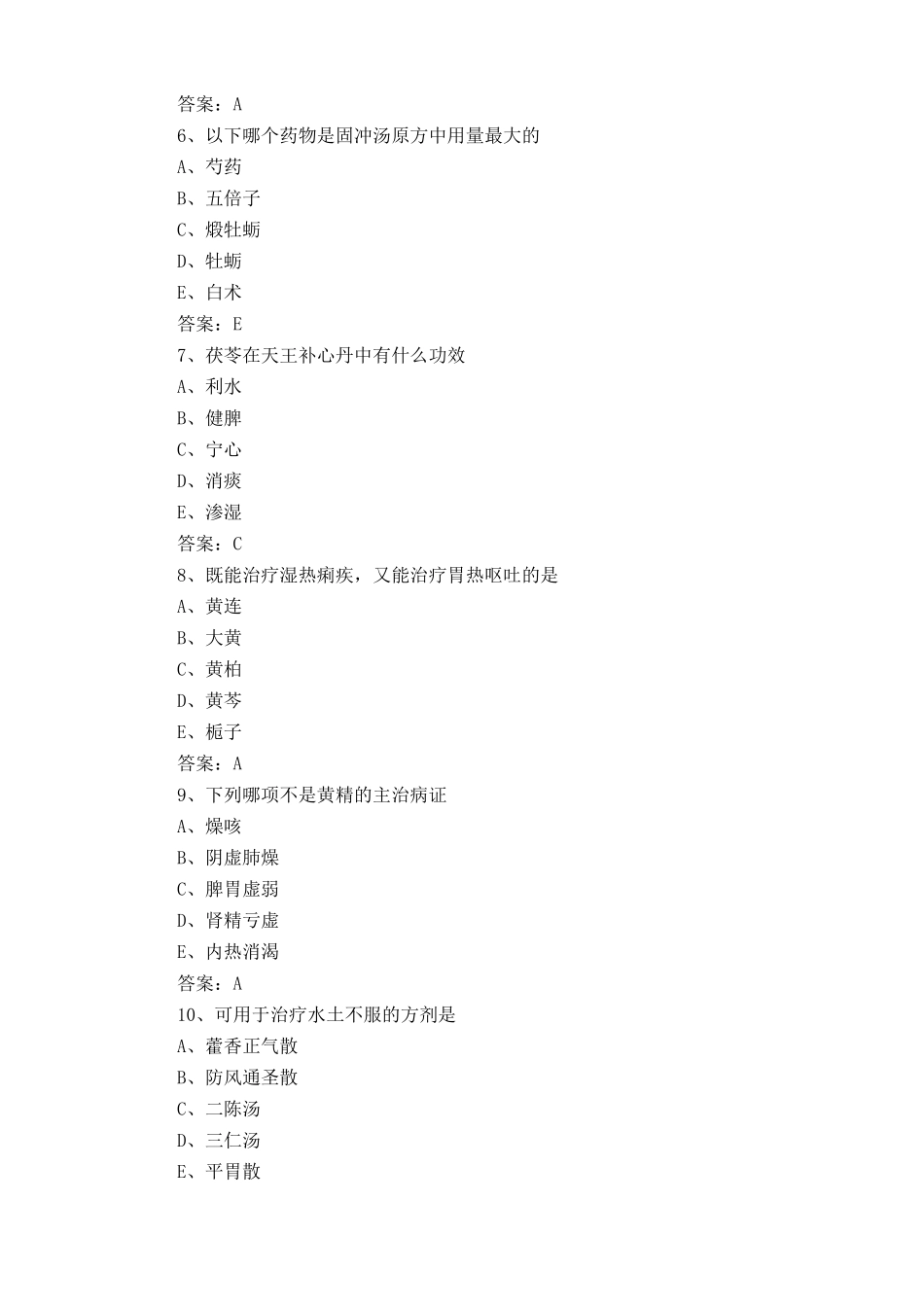 中药学(士)《基础知识》测试试题与答案_第2页