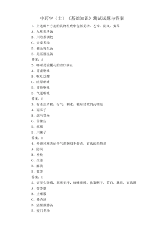 中药学(士)《基础知识》测试试题与答案
