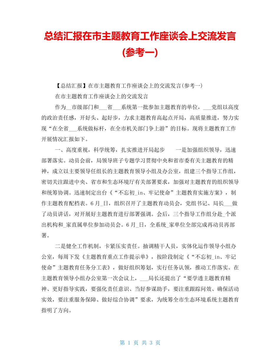 总结汇报在市主题教育工作座谈会上交流发言(参考一) _第1页