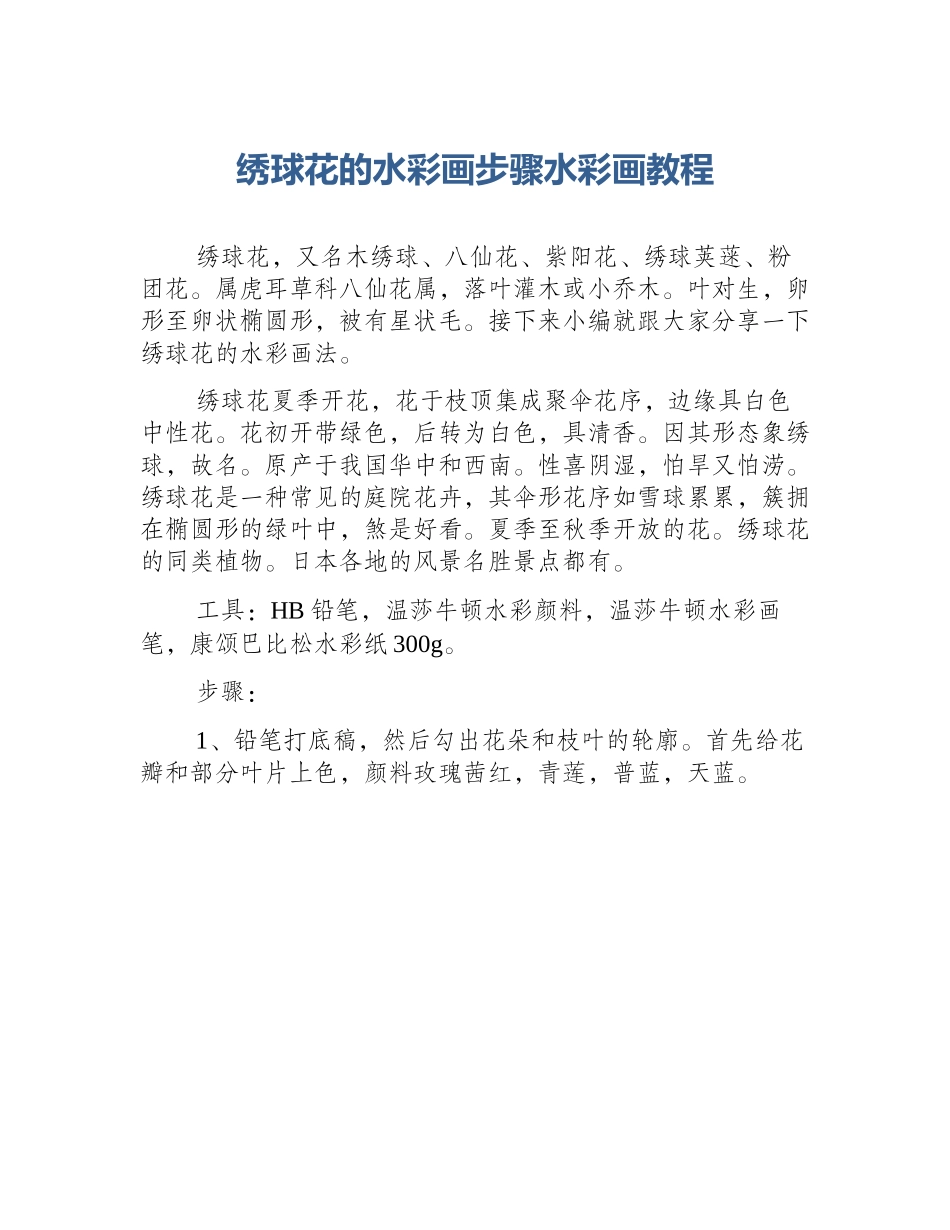 绣球花的水彩画步骤水彩画教程_第1页
