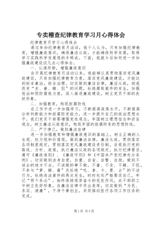 专卖稽查纪律教育学习月心得体会
