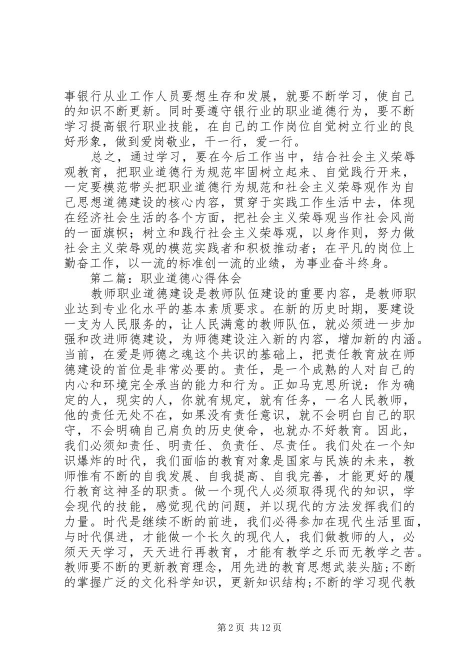职业道德心得体会_第2页