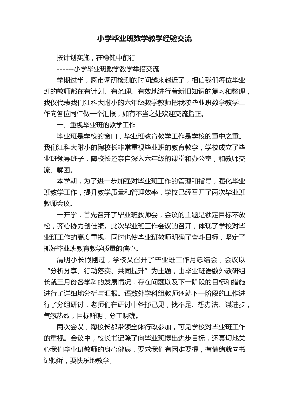小学毕业班数学教学经验交流 _第1页
