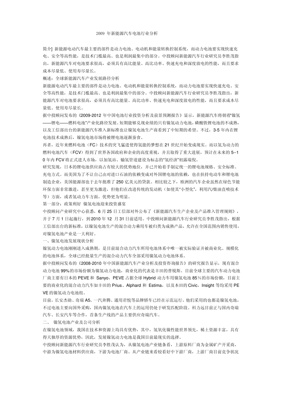 新能源汽车电池行业分析_第1页