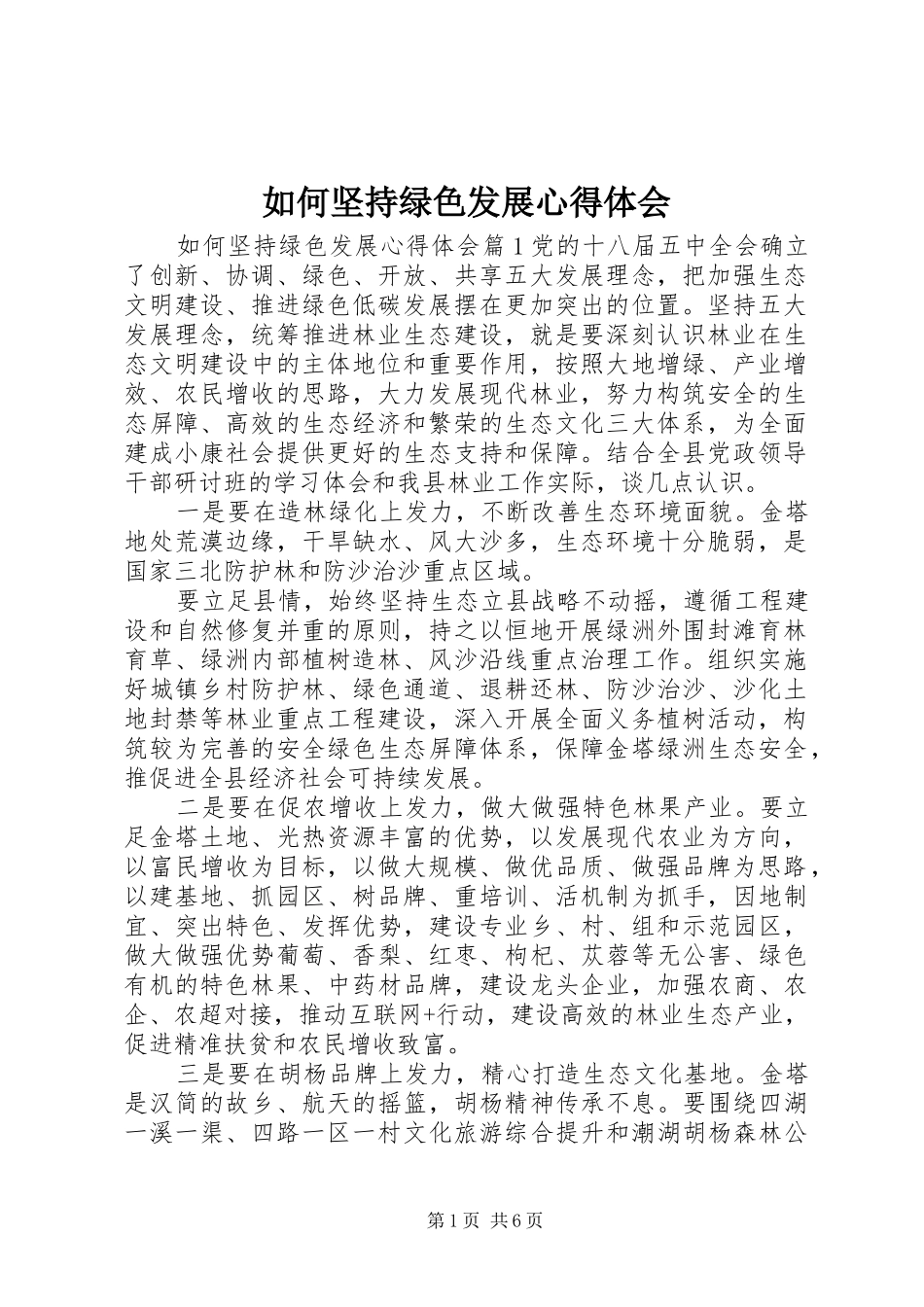 如何坚持绿色发展心得体会_第1页