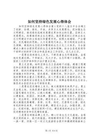 如何坚持绿色发展心得体会
