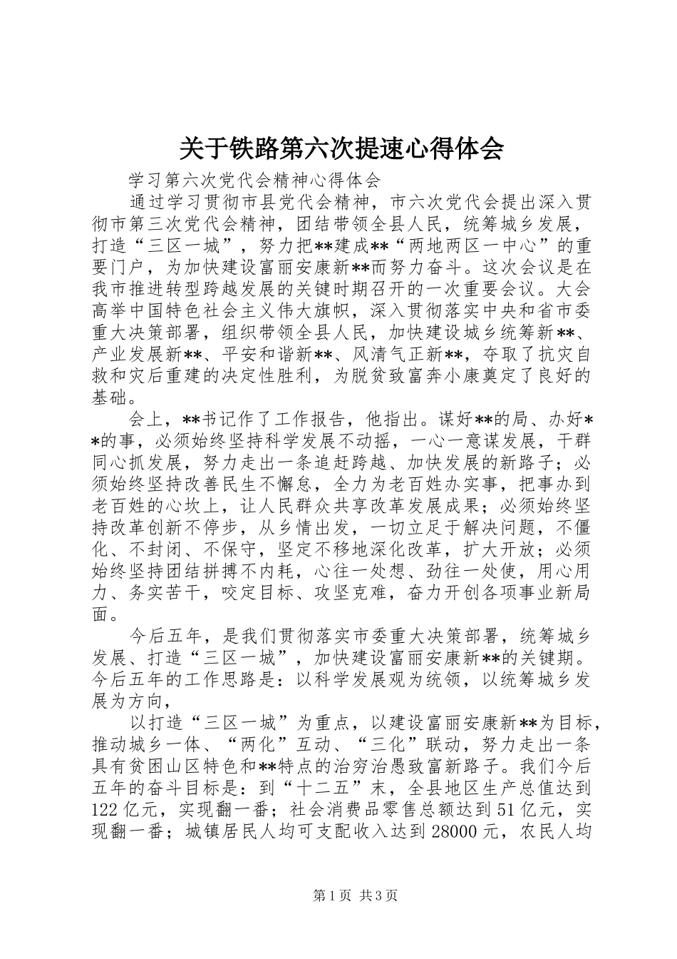 关于铁路第六次提速心得体会_第1页