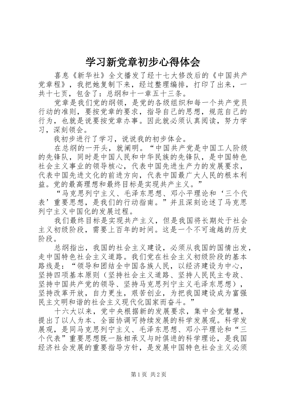 学习新党章初步心得体会_第1页
