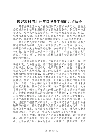 做好农村信用社窗口服务工作的几点体会