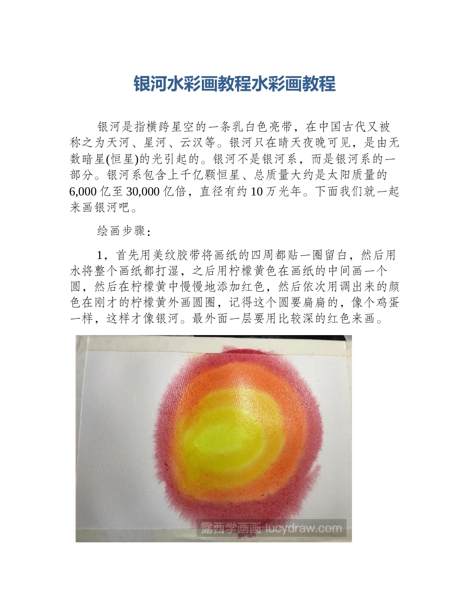 银河水彩画教程水彩画教程_第1页