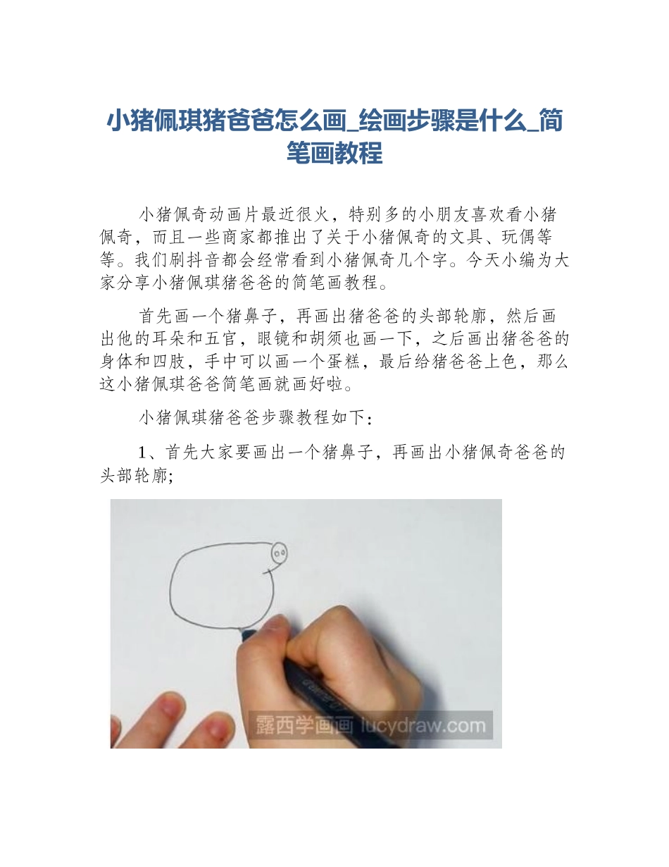 小猪佩琪猪爸爸怎么画_绘画步骤是什么_简笔画教程_第1页
