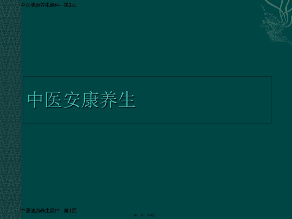 中医健康养生课件_第1页