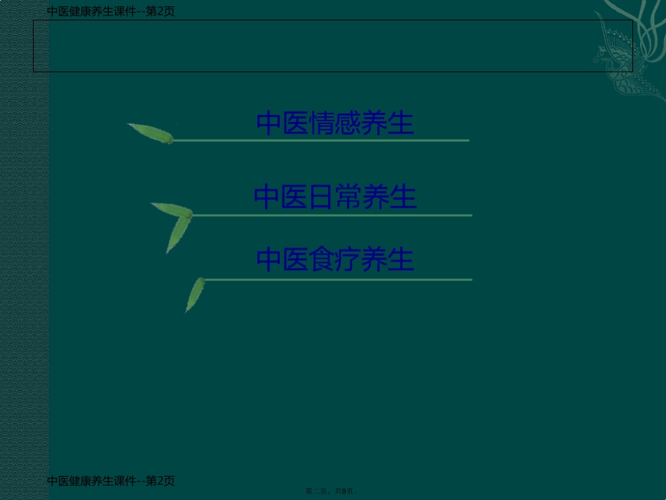 中医健康养生课件_第2页