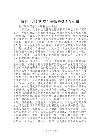 践行“四讲四有”争做合格党员心得