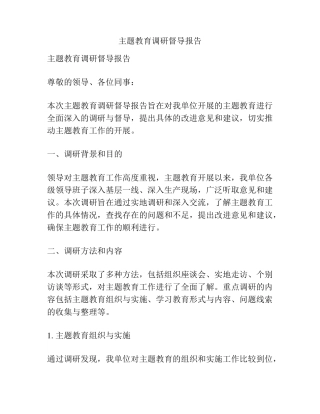 主题教育调研督导报告 