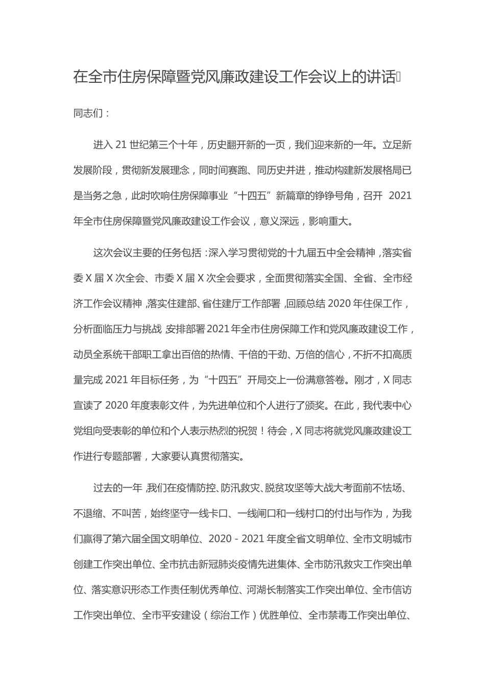 在全市住房保障暨党风廉政建设工作会议上的讲话 _第1页