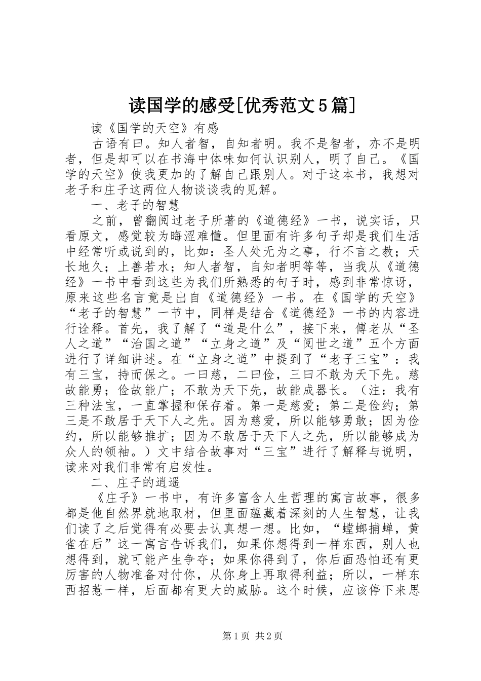读国学的感受[优秀范文5篇]_第1页