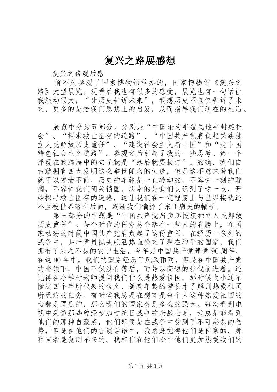 复兴之路展感想_第1页