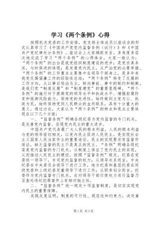 学习《两个条例》心得