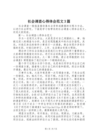 社会调查心得体会范文3篇