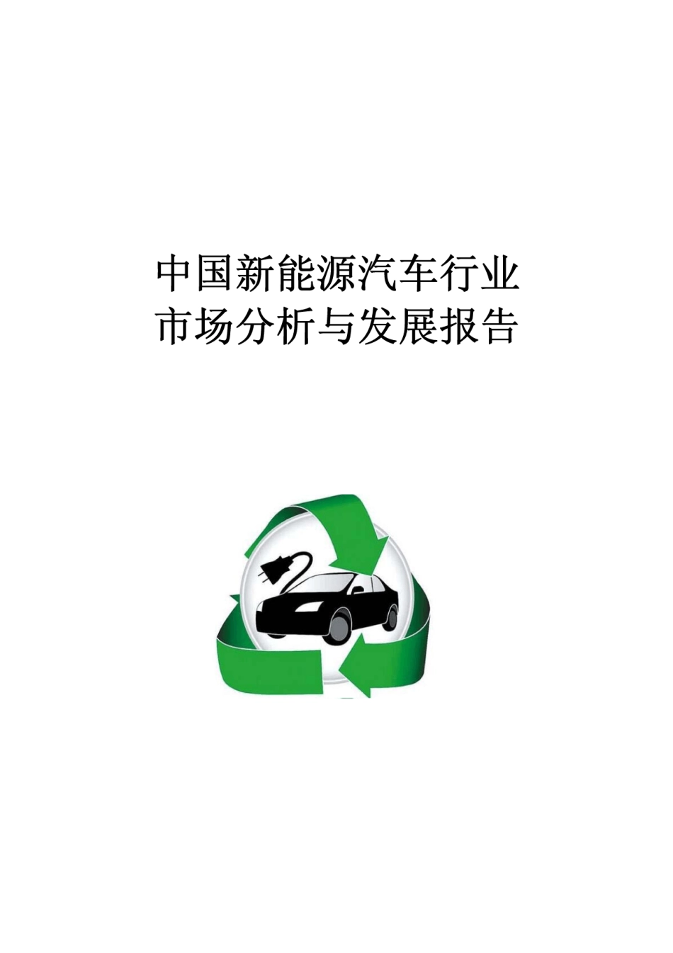 中国新能源汽车行业市场分析与发展报告_第1页