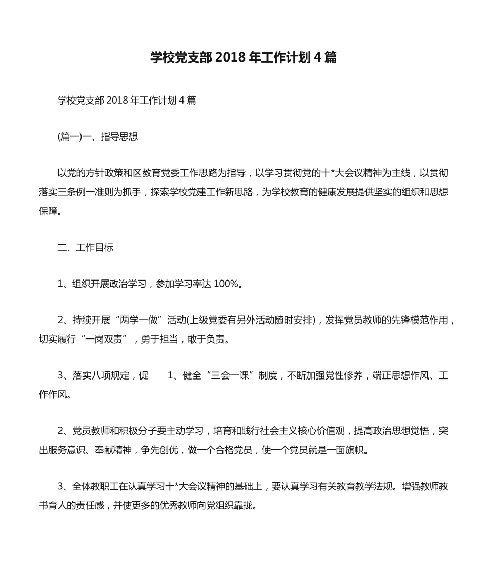 学校党支部2018年工作计划4篇 _第1页
