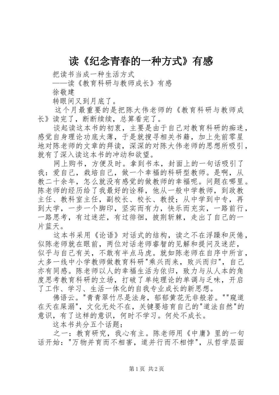 读《纪念青春的一种方式》有感_第1页
