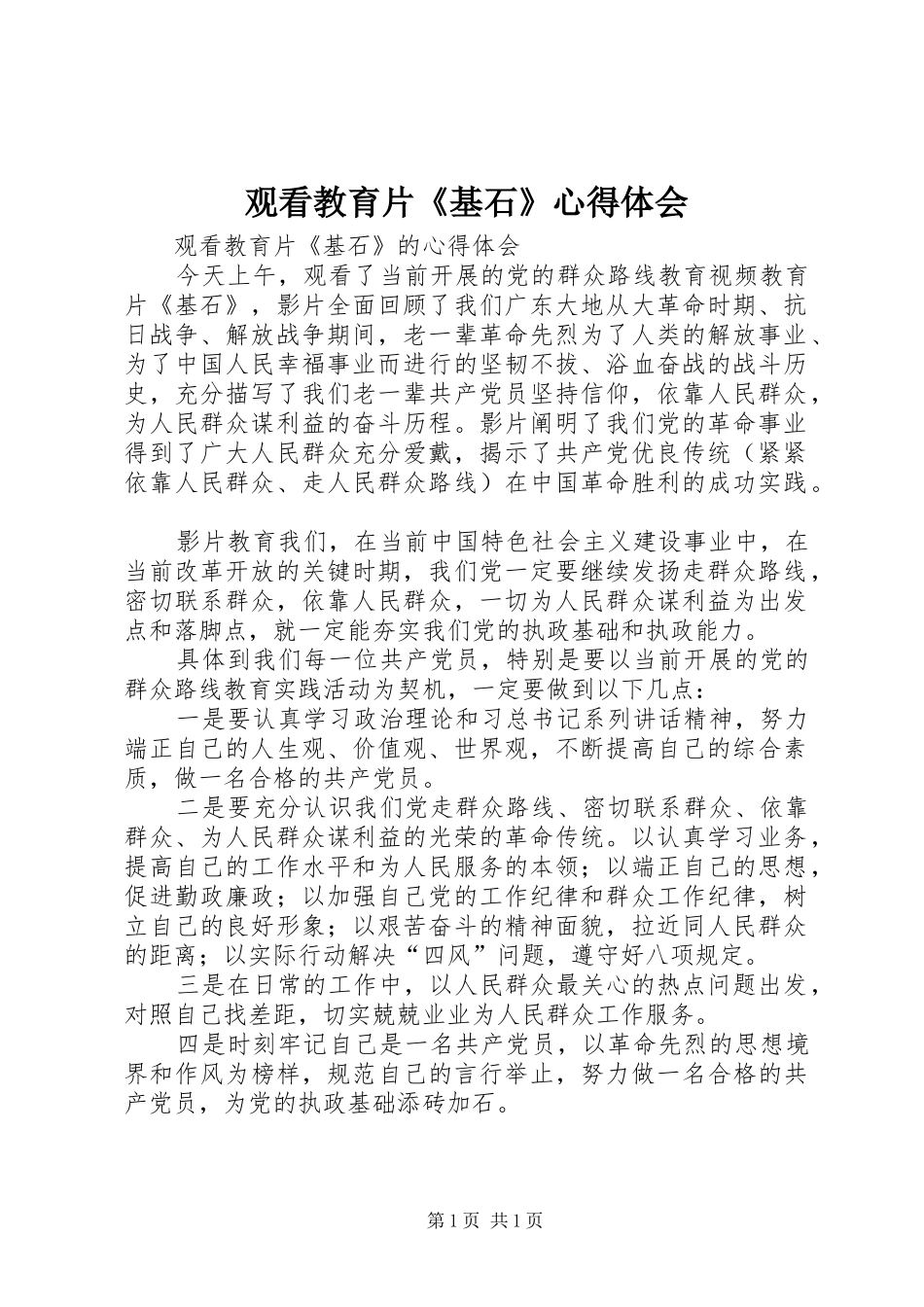 观看教育片《基石》心得体会_第1页