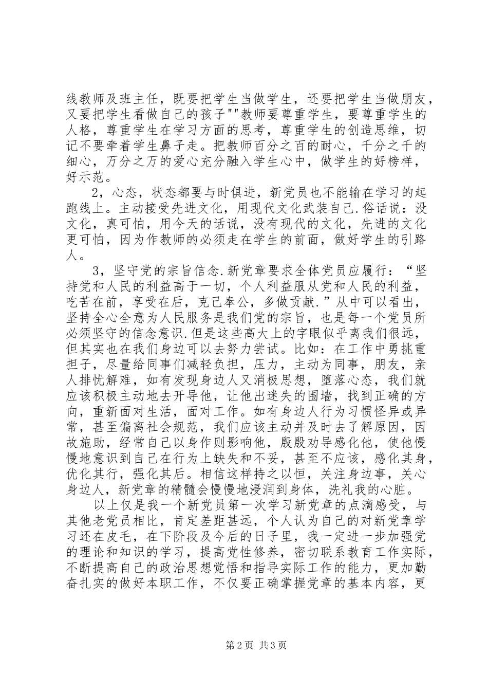 新党章学习心得体会_1_第2页