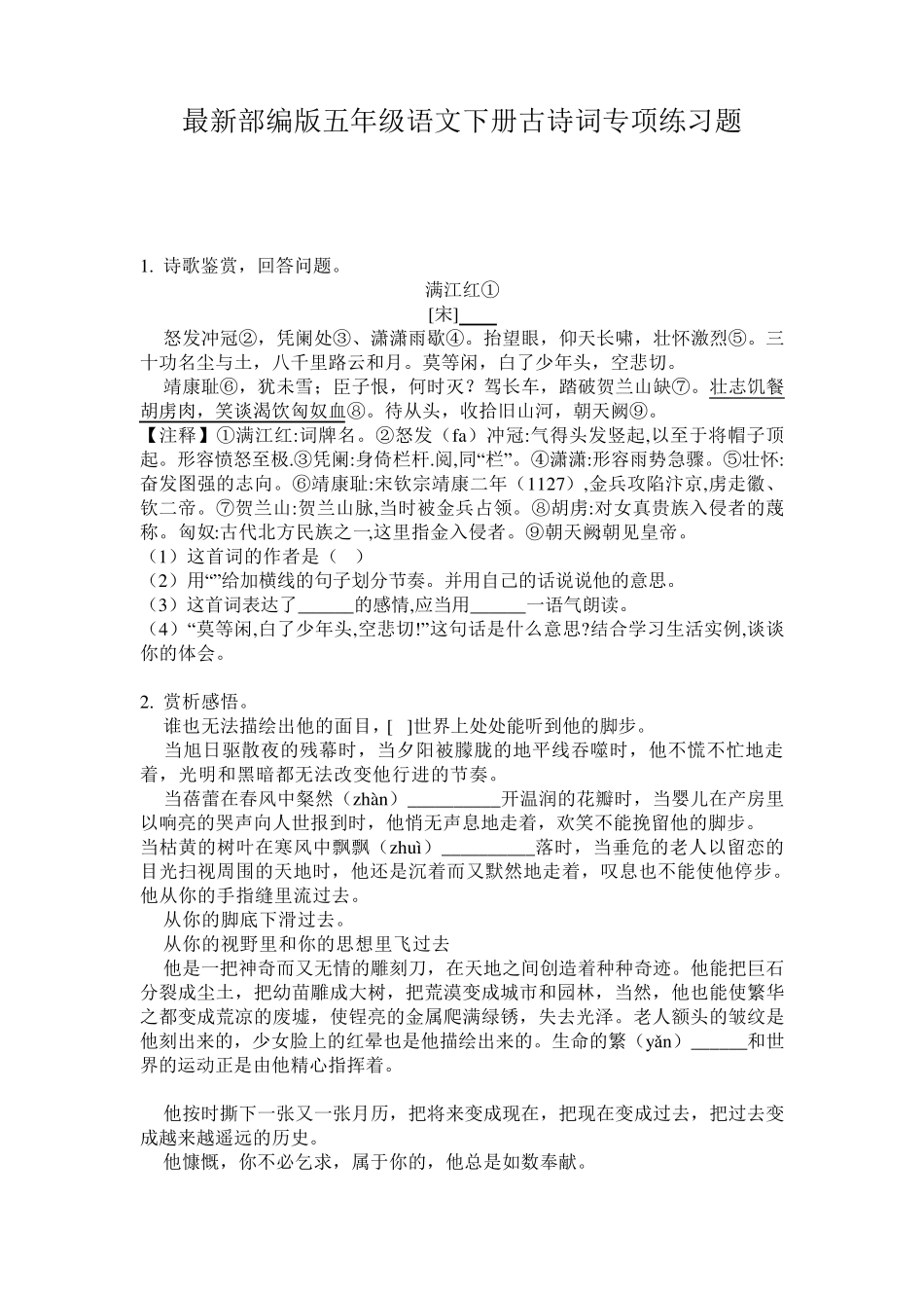 最新部编版五年级语文下册古诗词专项练习题 _第1页