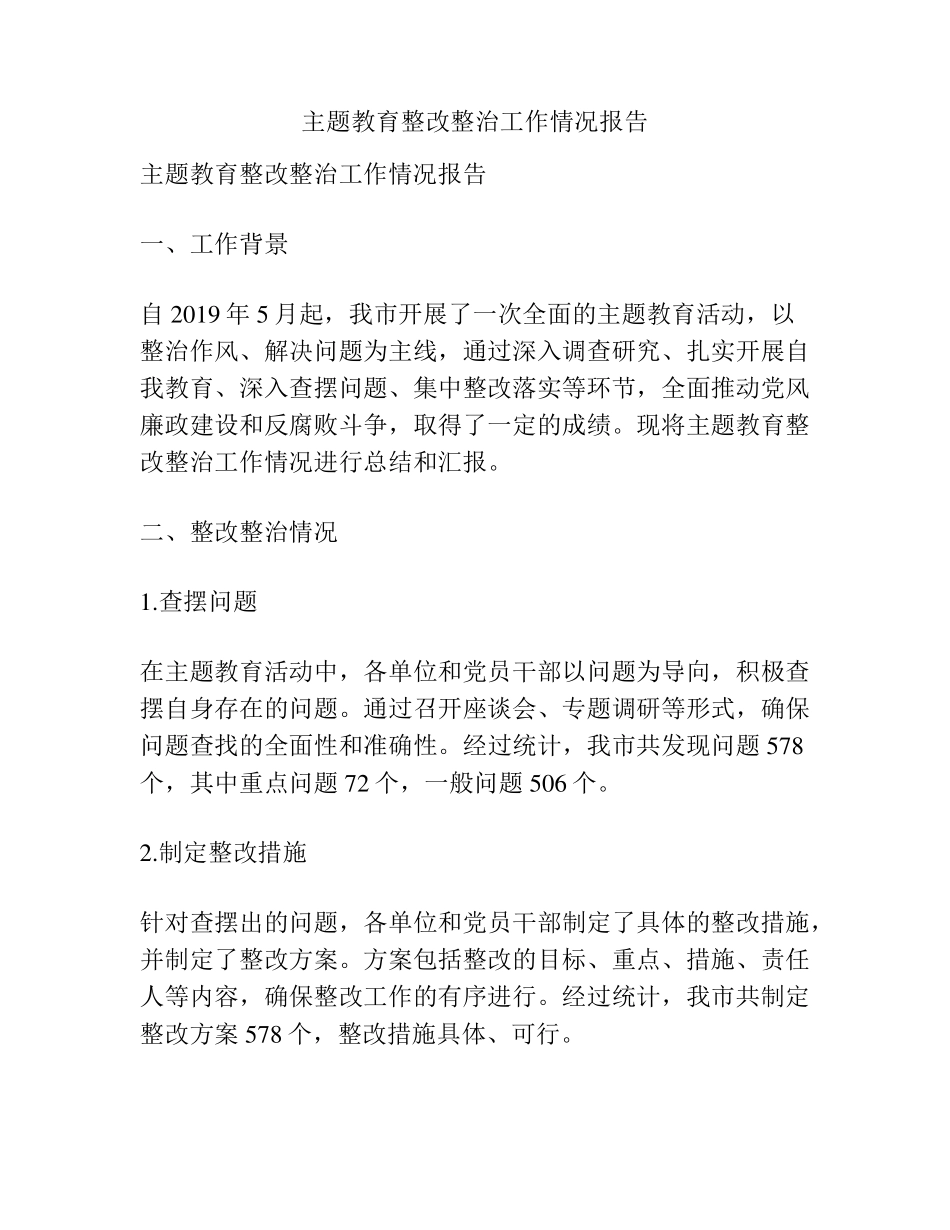 主题教育整改整治工作情况报告 _第1页