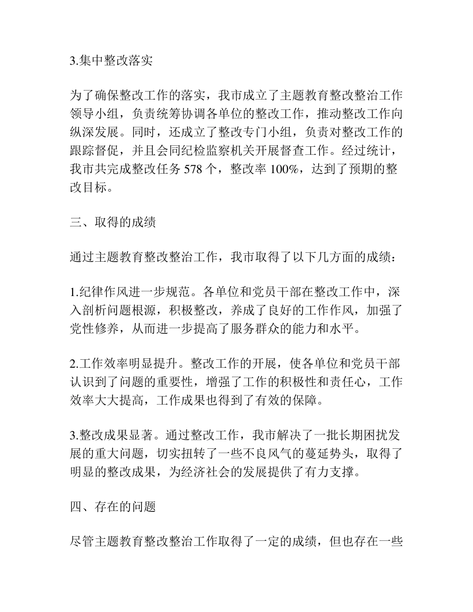 主题教育整改整治工作情况报告 _第2页