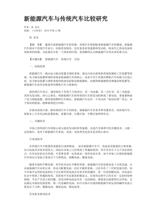 新能源汽车与传统汽车比较研究